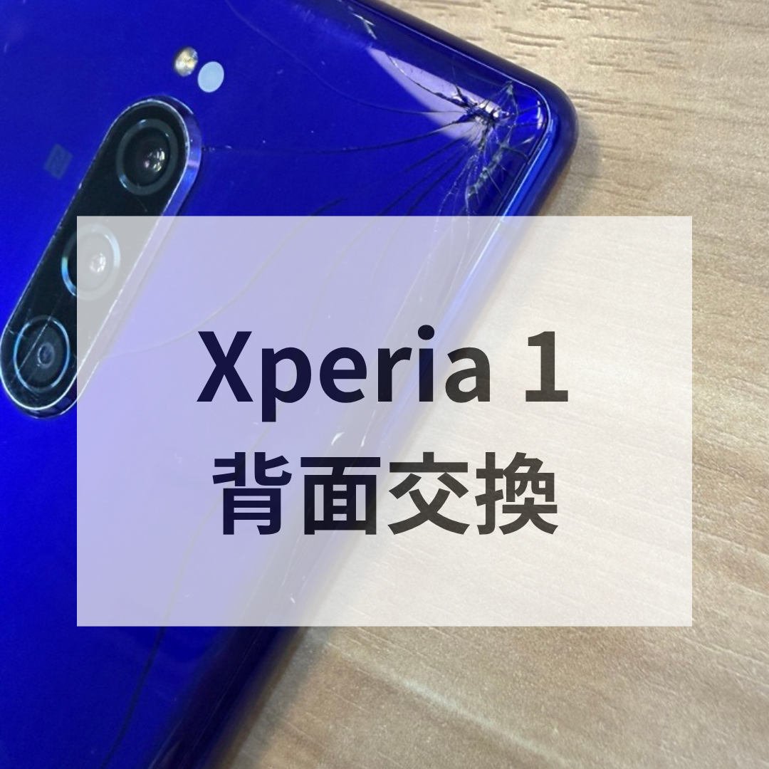 【Xperia1 背面割れ修理】ガラス割れ・ひびもキレイに改善📱｜福岡市でスマホ修理ならスマホ修理工房 天神地下街店